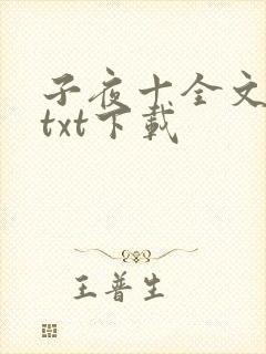 子夜十全文番外txt下载