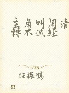 主角叫周清羽九转不灭经