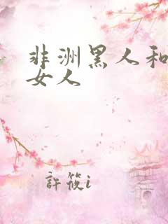 非洲黑人和亚洲女人