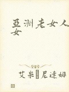亚洲老女人老熟女