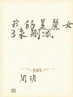 我的美丽女邻居3未删减