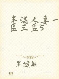 丰满人妻一区二区三区5