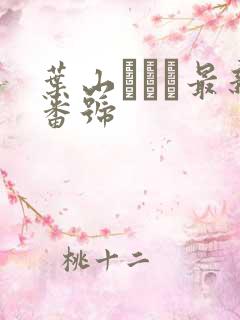 叶山さゆり最新番号