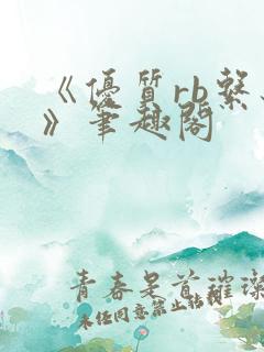 《优质rb系统》笔趣阁