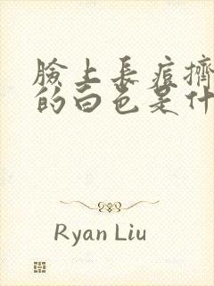 脸上长痘挤出来的白色是什么