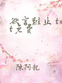 欲言难止 txt免费