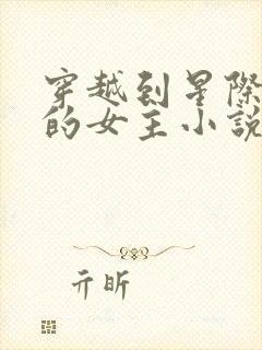 穿越到星际兽世的女主小说推荐