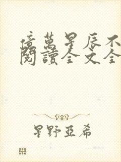 亿万星辰不及你阅读全文全文