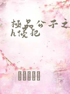 极品公子之乱淫h侵犯