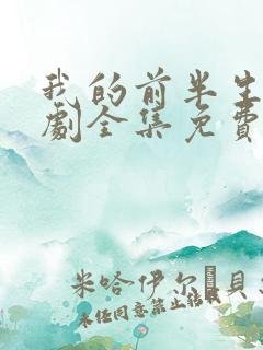 我的前半生电视剧全集免费播放高清