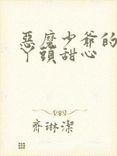 恶魔少爷的专属丫头甜心