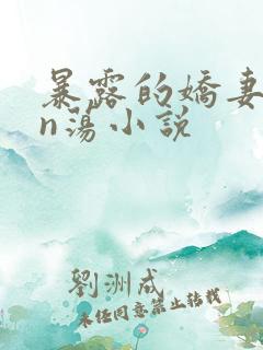 暴露的娇妻yin荡小说