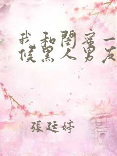 我和闺蜜一起伺候黑人男友