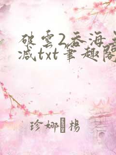 破云2吞海无删减txt笔趣阁
