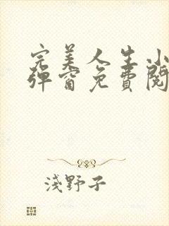 完美人生小说无弹窗免费阅读全文