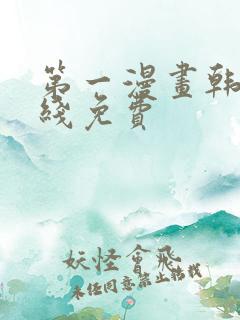 第一漫画韩漫在线免费