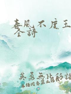 春风不度玉门关 全诗