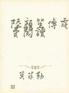 陆颜笙傅霆琛免费阅读