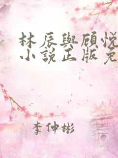 林辰与顾悦兮的小说正版免费