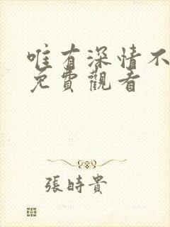 唯有深情不可负免费观看