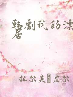 韩剧我的漂亮邻居