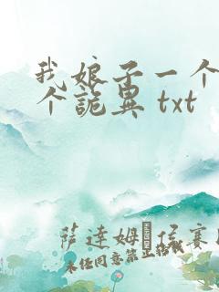 我娘子一个比一个诡异 txt