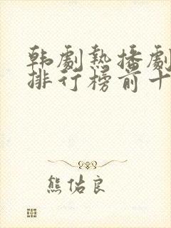 韩剧热播剧推荐排行榜前十名