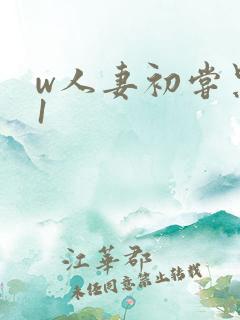 w人妻初尝黑人1