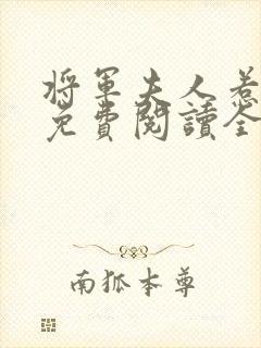 将军夫人惹不得免费阅读全本