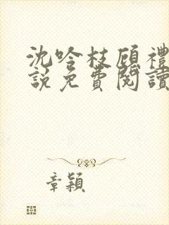 沈吟枝顾礼言小说免费阅读最新章节