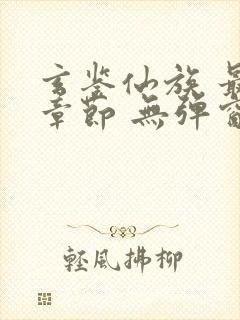 玄鉴仙族 最新章节 无弹窗