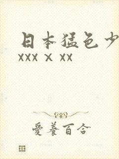 日本猛色少妇xxxxⅹxx