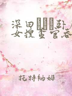 深田えいみ卧底女搜查官吞精