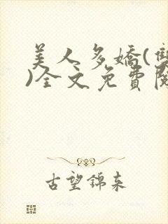 美人多娇(双性)全文免费阅读