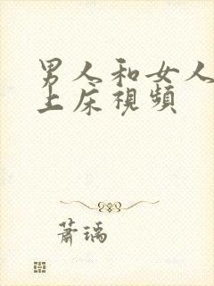 男人和女人免费上床视频