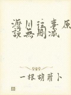 沥川往事原著小说无删减