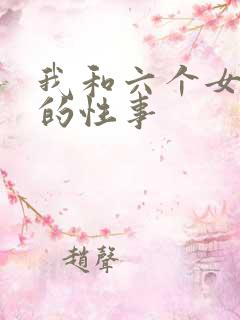 我和六个女邻居的性事