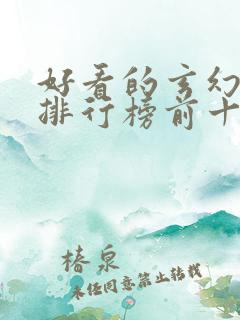 好看的玄幻小说排行榜前十名