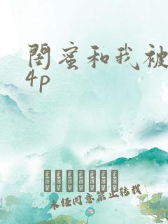 闺蜜和我被黑人4p