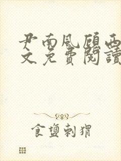 尹南风顾西洲全文免费阅读