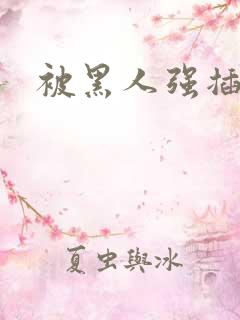 被黑人强插视频