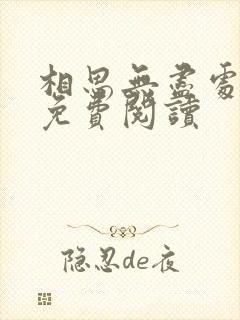 相思无尽处全文免费阅读