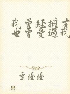 我曾经拥有你你也曾爱过我