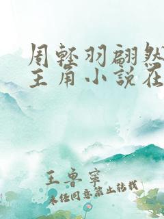 周轻羽翩然仙子主角小说在线阅读