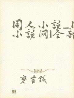 同人小说_同人小说网|全部同人小说