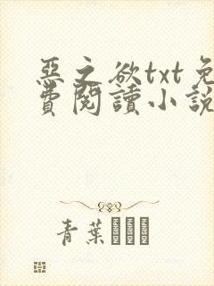 恶之欲txt免费阅读小说