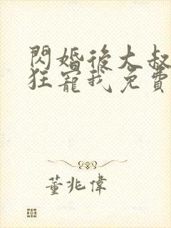 闪婚后大叔每天狂宠我免费看