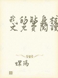 我的贴身校花全文免费阅读小说