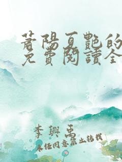 萧阳夏艳的小说免费阅读全文