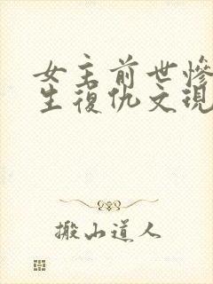 女主前世惨死重生复仇文现代